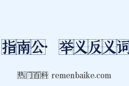 指南公·举义反义词是什么意思的图片